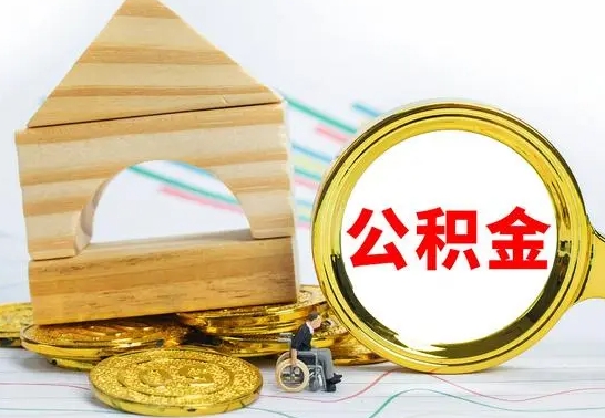 昌邑公积金能一下取出来吗（住房公积金可以一下提出来吗）